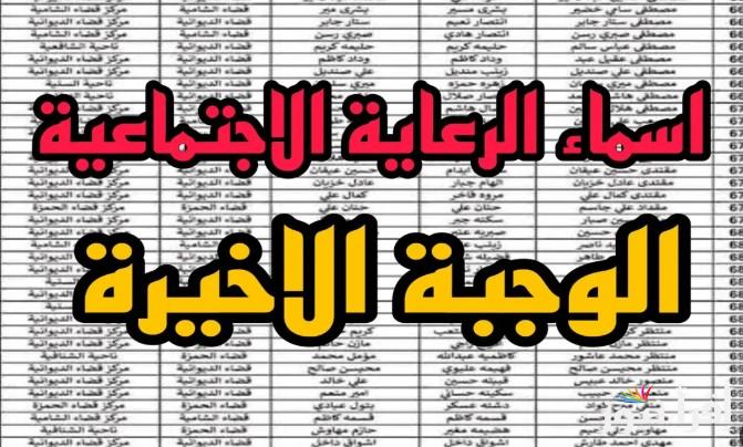 “تابع خطوة بخطوة” كيفية الاستعلام عن اسماء الرعاية الاجتماعية الوجبة الأخيرة 2025 عبر الموقع الرسمي spa.gov.iq