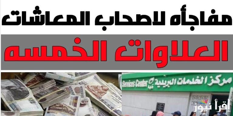 أخر أخبار موعد صرف العلاوات الخمسة لأصحاب المعاشات 2025 وحكم المحكمة الإدارية في القضية