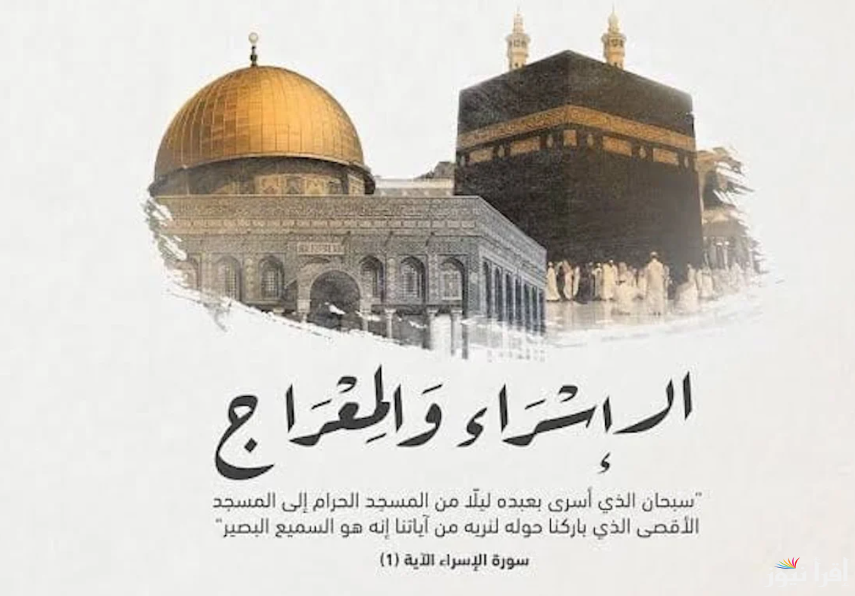 موعد ليلة الإسراء والمعراج لعام 1446/2025 وأفضل الأدعية لاغتنام الفرصة والتقرب من الله سبحانه وتعالى