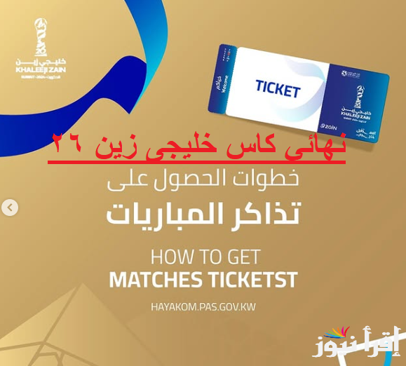 “hayakom.pas.gov.kw”رابط حجز تذاكر مباراة عمان والبحرين نهائي خليجي زين 26 عبر تطبيق حياكم وأسعار التذاكر