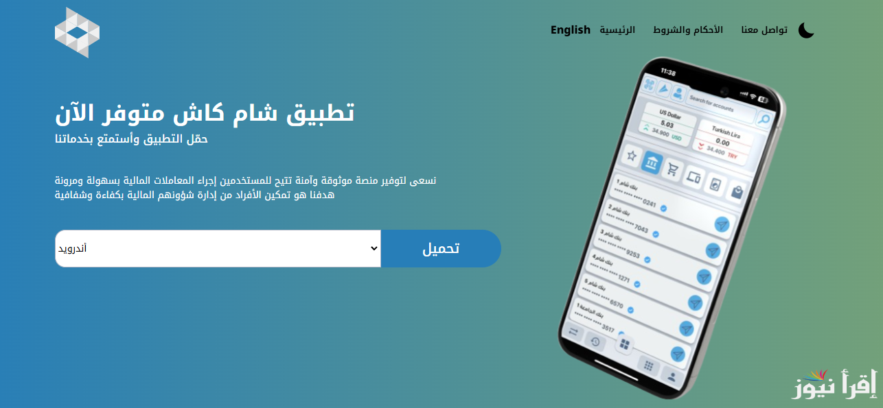Sham Cash 2025 خطوات تحميل تطبيق شام كاش للاندرويد والأيفون بطريقة آمنة اخر اصدار داخل أو خارج سوريا