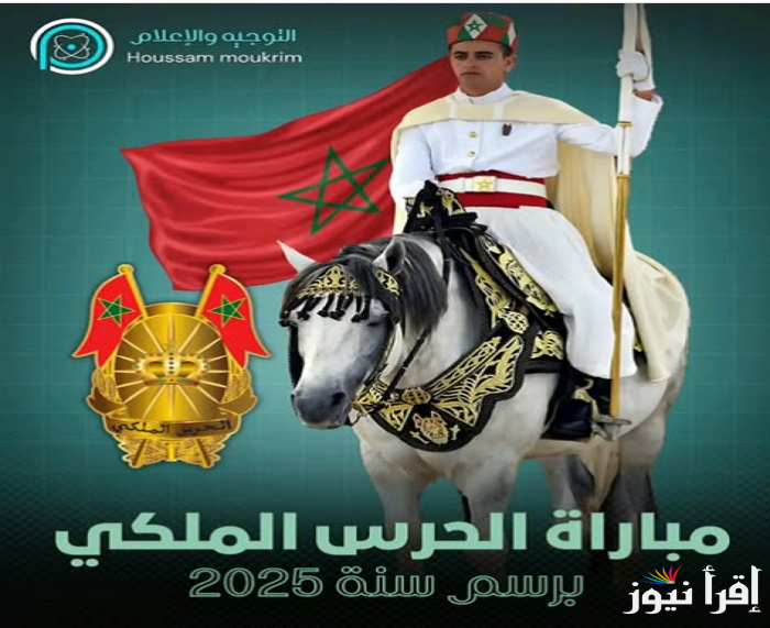 الآن التسجيل في مباراة الحرس الملكي 2025 برابط شغال “للذكور والإناث”