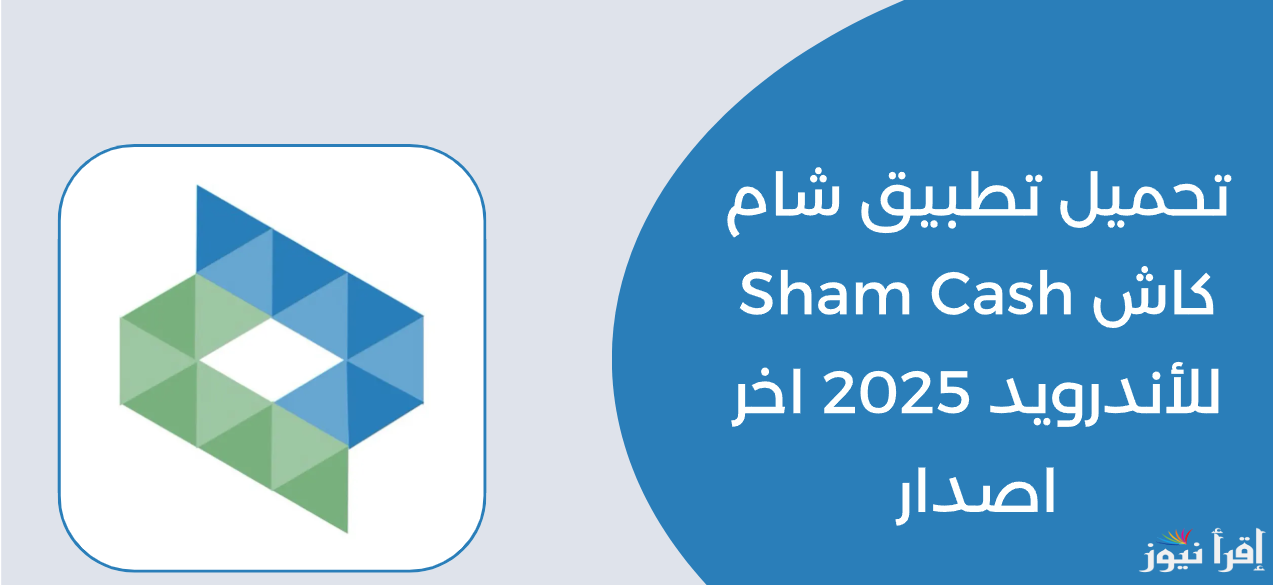 للأندرويد والأيفون” Sham Cash APK”خطوات تنزيل تطبيق شام كاش 2025 وإنشاء حساب للسوريين في الداخل والخارج
