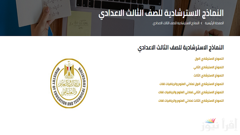 حملها أونلاين ..رابط تحميل نماذج الوزارة الاسترشادية للشهادة الإعدادية 2025 مادة العلوم وجميع المواد محلولة