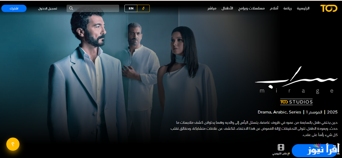 نهاية “Al Sarab” مسلسل سراب الحلقة 10 العاشرة والأخيرة على منصة TOD الأصلية لخالد النبوي حلقة كشف الأسرار