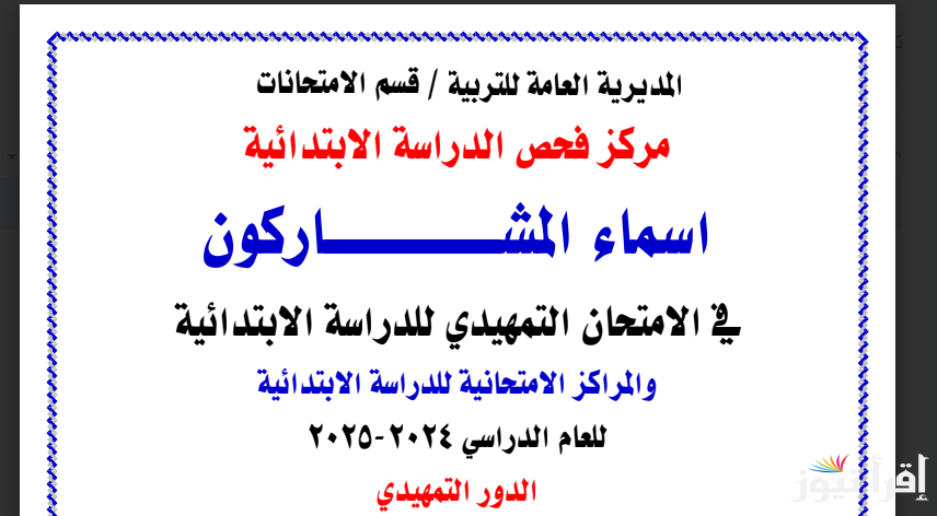 عاجل.. أسماء الطلاب المقبولين في الامتحانات التمهيدية 2024-2025 والمراكز الامتحانية للمشمولين (جميع المحافظات)