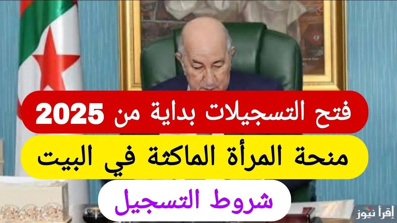 “ما تفوتيش الفرصة”.. خطوات التسجيل في منحة المرأة الماكثة في البيت 2025 عبر موقع الرسمي