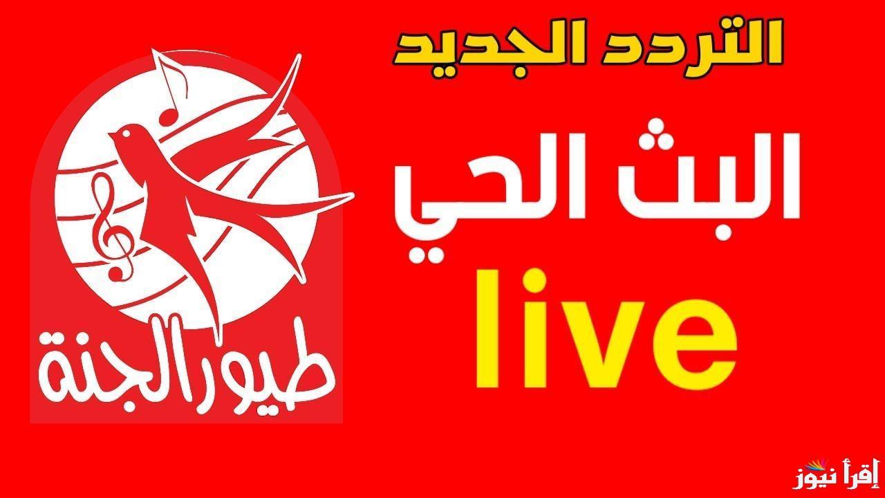 ثبتها حالـاً .. تردد قناة طيور الجنة بيبي 2025 Toyor Aljanah TV علي النايل سات وعربسات بجودة عالية