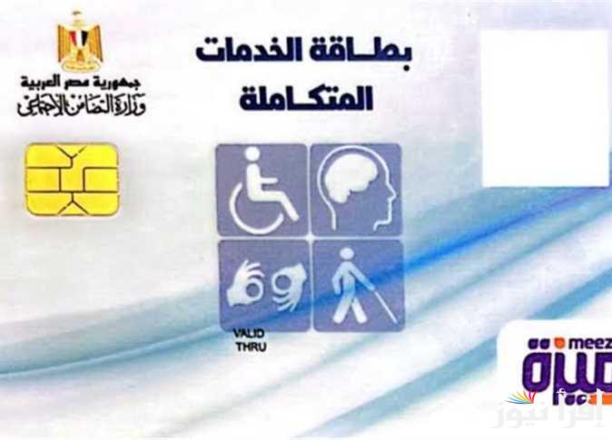 اليكم رابط الاستعلام عن كارت الخدمات المتكاملة بالرقم القومي.. وشروط الاستخراج من الموقع الرسمي
