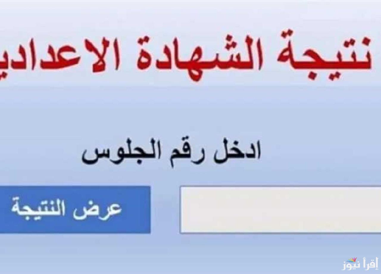 برقم الجلوس.. رابط نتيجة الشهادة الإعدادية 2025 الترم الأول فور ظهورها