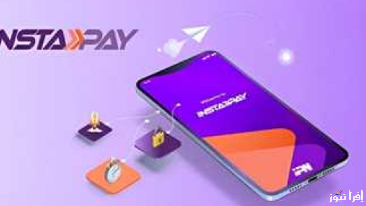 استئناف خدمات تحويل الأموال عبر تطبيق Instapay بعد إصلاح العطل الفني