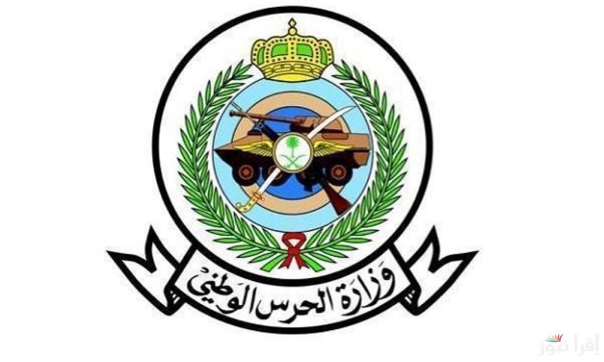 مواعيد وشروط التقديم على وظائف الحرس الوطني 1446 عبر رابط بوابة التوظيف السعودية