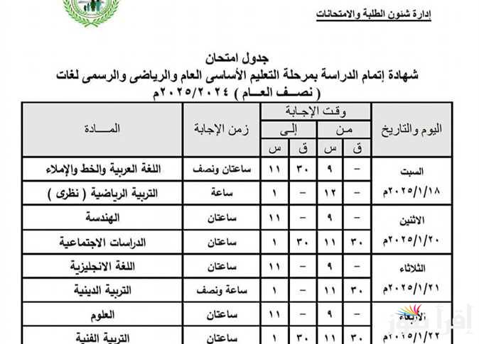 لطلاب التعليم الاساسي جدول امتحانات الشهادة الاعدادية 2025 ترم اول القاهرة وكل المحافظات