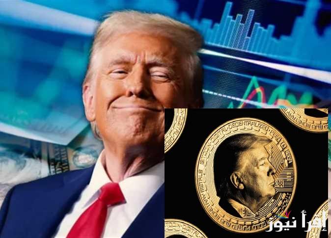 $TRUMP سعر عملة ترامب الجديدة مقابل الدولار والجنيه المصري اليوم الأحد 19 يناير 2025 بعد مرور 12 ساعة على اطلاقها