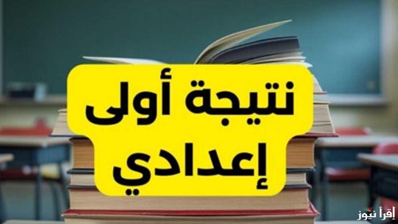 عبر بوابة نتائج التعليم الأساسي.. نتيجة الصف الأول الإعدادي 2025 الترم الأول بمحافظة الجيزة