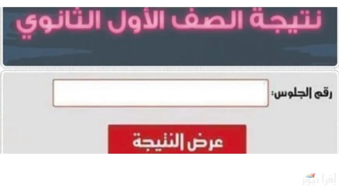 محافظة الشرقية.. رابط نتيجة الصف الثاني الثانوي الترم الاول 2025 موقع مديرية التربية والتعليم