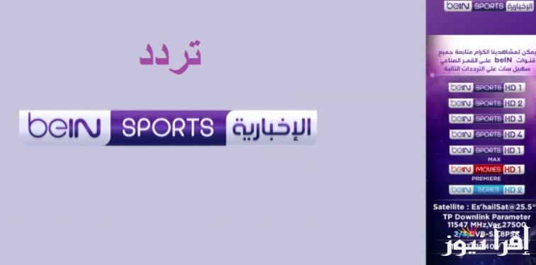 تردد قناة beIN SPORTS NEWS HD عبر جميع الأقمار الصناعية لمتابعة قرعة دوري ابطال افريقيا 2025