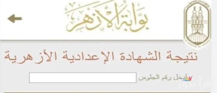 “3 ازهري” رابط نتيجة الشهادة الاعدادية الأزهرية 2025 بالاسم ورقم الجلوس عبر الموقع الرسمي azhar.gov.eg الخاص بالأزهر الشريف