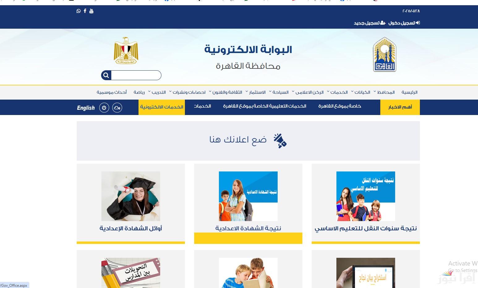 “Now” رابط موقع بوابة التعليم الأساسي للنتائج 2025 المرحلة الابتدائية والاعدادية عبر eduserv.cairo.gov.eg