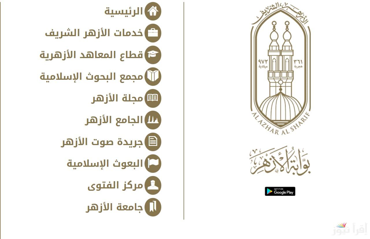 رابط موقع بوابة الازهر الشريف للنتائج 2025 برقم الجلوس للشهادة الابتدائية والإعدادية الأزهرية