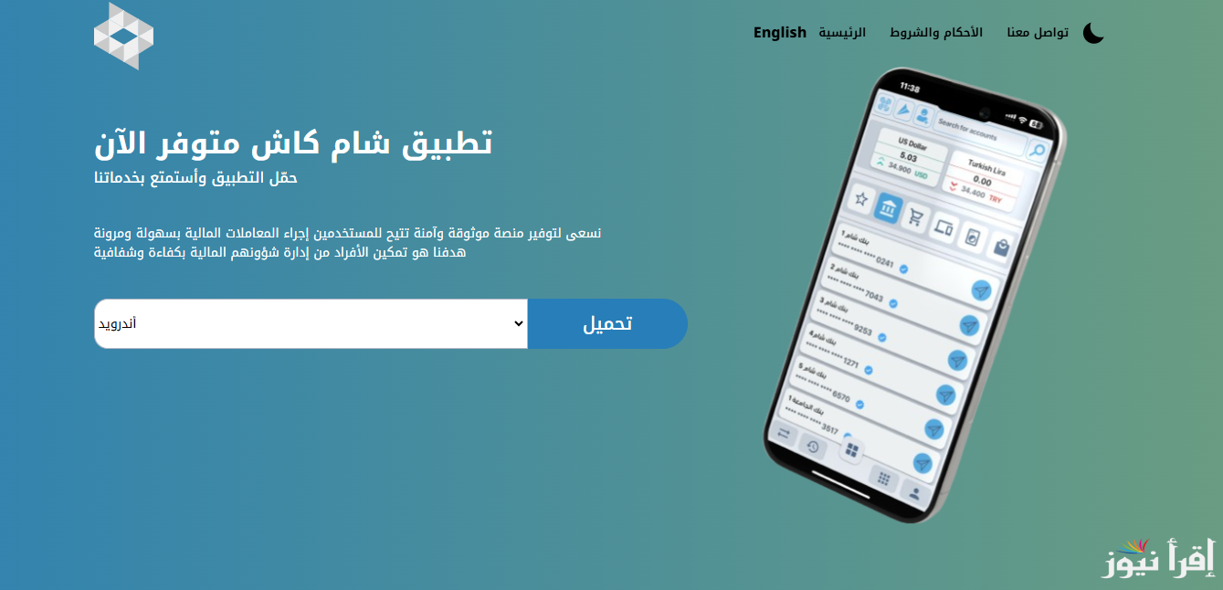“حمله الآن بطريقة مضمونة” تثبيت تطبيق شام كاش Sham Cash بأسهل الخطوات للأندرويد والأيفون