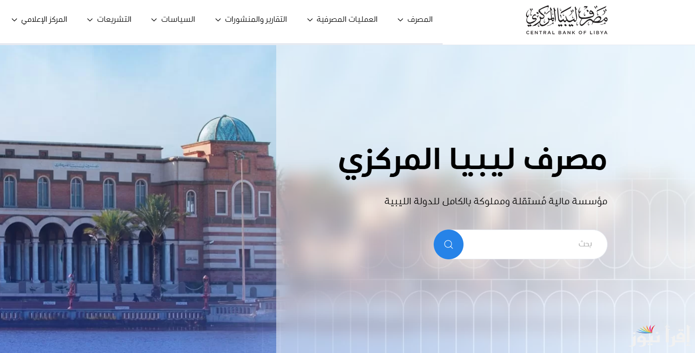 متاح الآن.. رابط منظومة حجز مصرف ليبيا المركزي 4000 دولار fcms cbl gov ly 2025 وأبرز الشروط اللازمة للحجز