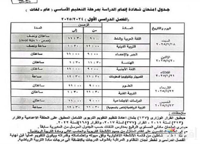 جدول امتحانات الشهادة الاعدادية 2025 الفصل الدراسي الأول لمحافظة الجيزة