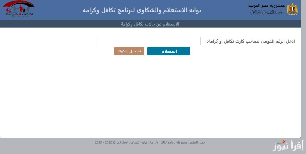 بالرقم القومي.. الاستعلام عن الأسماء الجديدة في معاش تكافل وكرامة 2025 moss.gov.eg