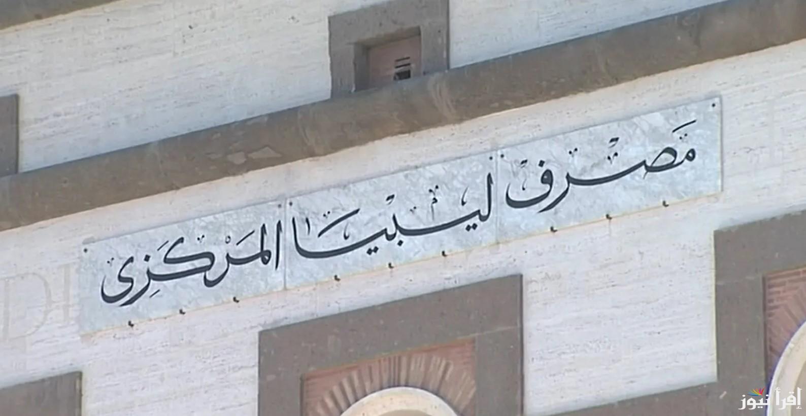 أونلاين.. رابط منظومة حجز مصرف ليبيا المركزي 4000 دولار fcms cbl gov ly 2025 وأبرز الشروط