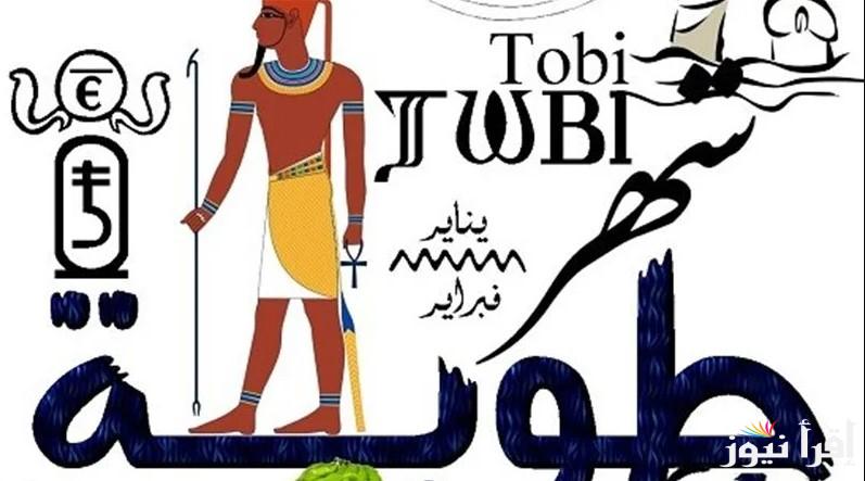 كام طوبة انهاردة؟ موعد انتهاء شهر طوبة 2025 وترتيب الشهور القبطية