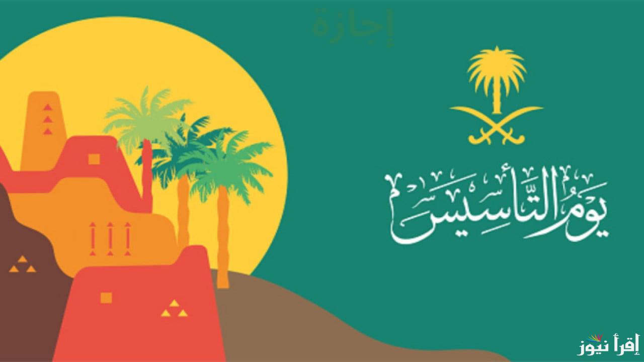 كم تصل أيام الإجازة؟.. متى يوم التأسيس بالهجري 1446 ورؤية المملكة خلال الفترة المقبلة