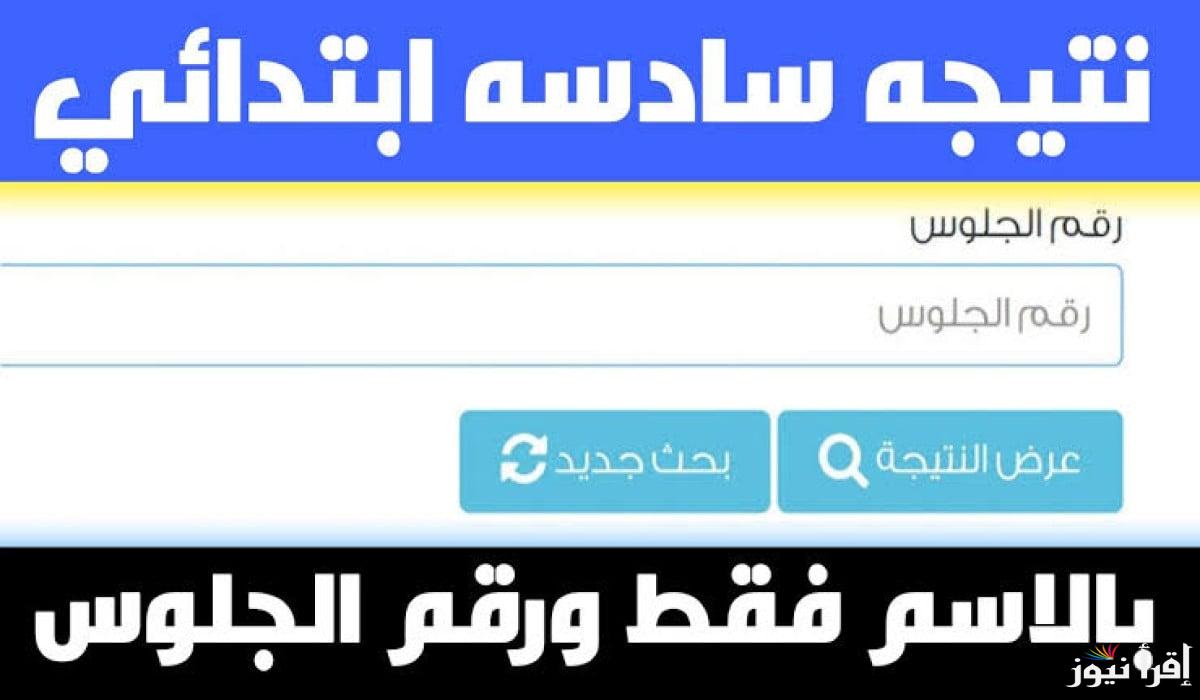 بوابة التعليم الأساسي.. رابط نتيجة الصف السادس الابتدائي برقم الجلوس والاسم الترم الاول 2025 عند ظهورها