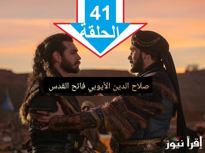 مهمة خطيرة في انتظار مسلسل صلاح الدين الحلقة 41 فاتح القدس على قناة TRT1 التركية وجميع القنوات الناقلة