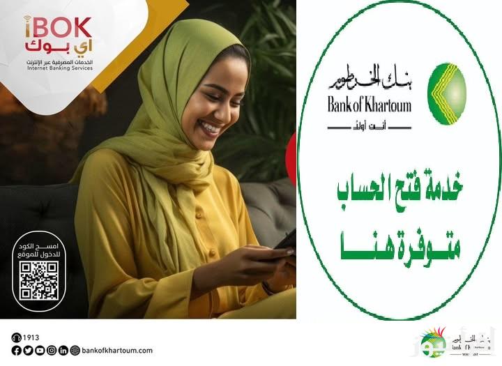 تهانينا! تم فتح حسابك.. رابط فتح حساب بنك الخرطوم اون لاين بدون زيارة الفرع من داخل وخارج السودان bankofkhartoum