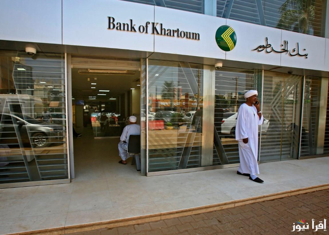 بأسرع طريقة.. رابط فتح حساب بنكك بالرقم الوطني 2025 من بنك الخرطوم بخطوات بسيطة