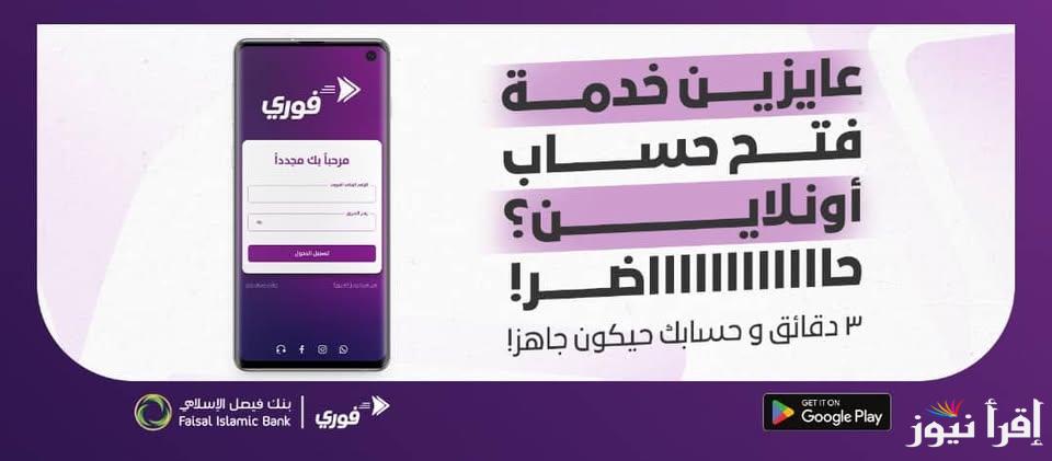 فى 3 دقائق بس.. خطوات فتح حساب فيصل الاسلامي السوداني اون لاين fib-sd.com عبر تطبيق فوري