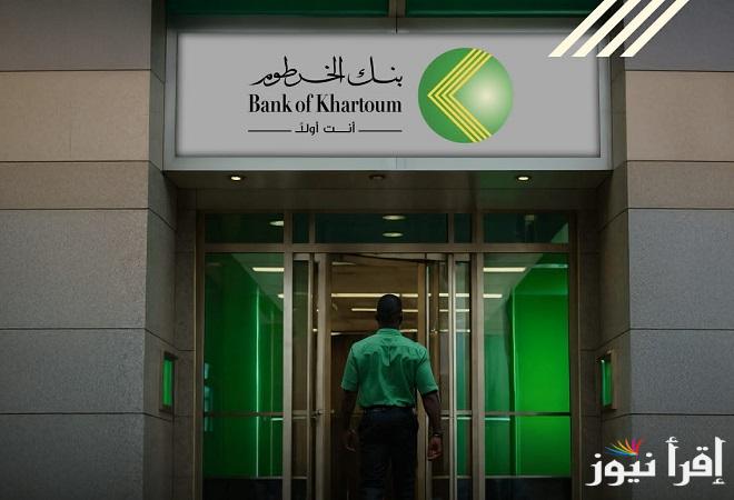 أونلاين (للسودانيين) طريقة تعديل بيانات الحساب في بنك الخرطوم 2025 عبر الإنترنت onlineaccount.bok-sd.com