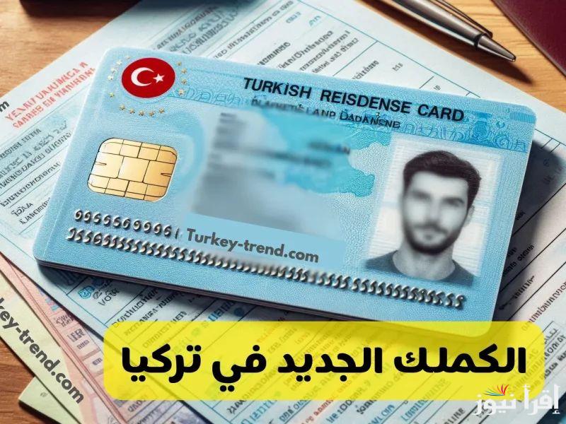“ar.goc.gov.tr” كيفية حجز موعد لتحديث بيانات الكملك في تركيا والمستندات المطلوبة للحصول علي (الكملك الجديد)