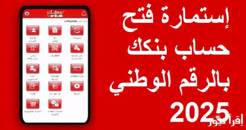 bankofkhartoum .. إستمارة فتح حساب بنكك بالرقم الوطني 2025 والشروط المطلوبة بنك الخرطوم بدون زيارة الفرع