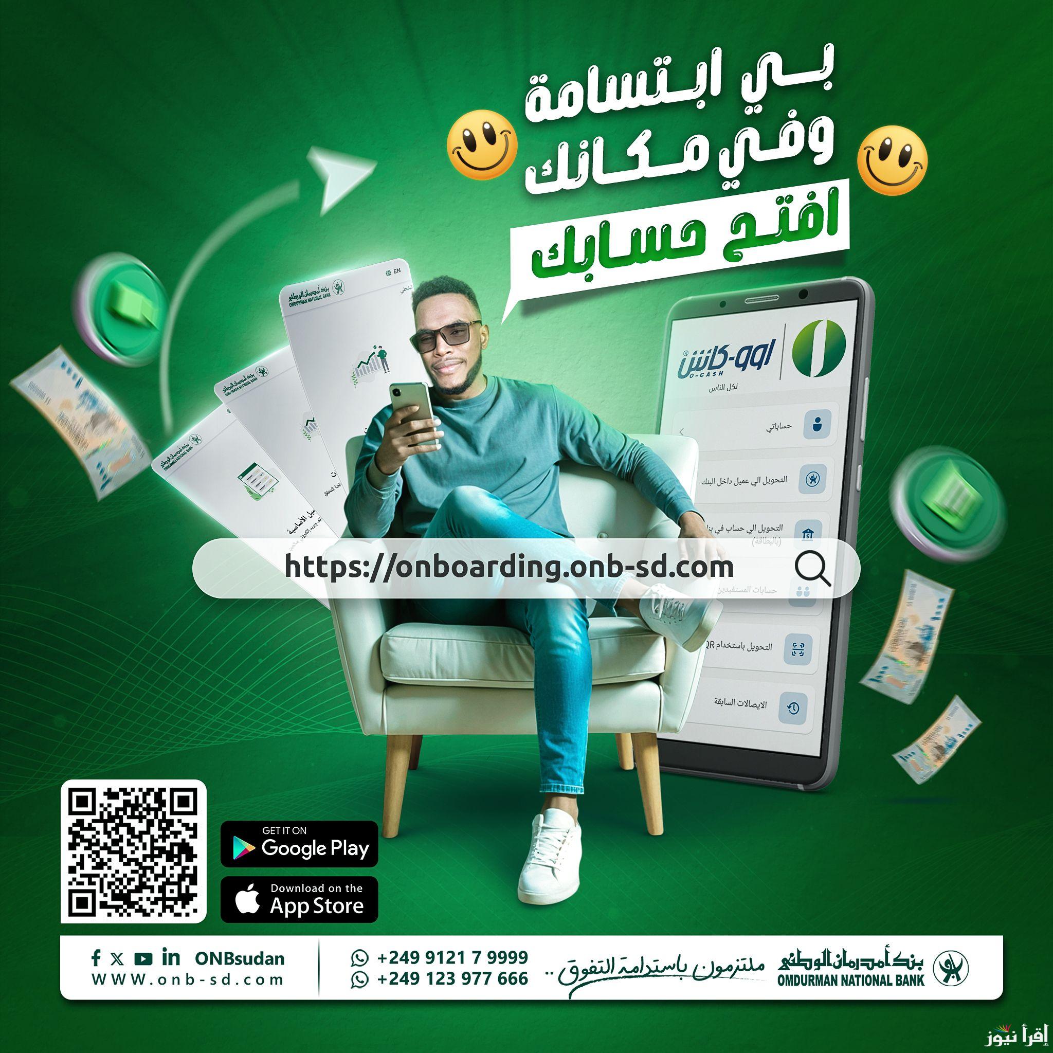 “فتح حساب عن بعد” خطوات فتح حساب في بنك امدرمان الوطني اون لاين Omdurman National Bank