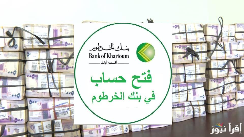 سارع بتغيير عملتك!”bankofkhartoum.com” فتح حساب في تطبيق بنكك اونلاين بالرقم الوطني