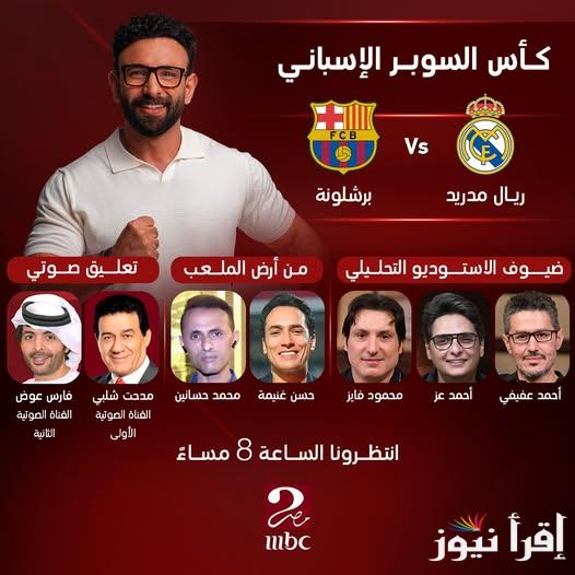 الكلاسيكو بتعليق مدحت شلبي.. تردد قناه mbc مصر الناقلة لمباراة ريال مدريد وبرشلونة في نهائي السوبر الاسباني 2025 بجدة