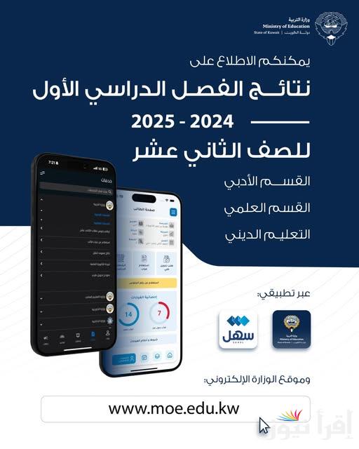 رابط results.moe.edu.kw رابط استخراج نتائج الصف الثاني عشر في الكويت 2025 بالرقم المدني وزارة التربية الكويتية وتقديم التظلمات