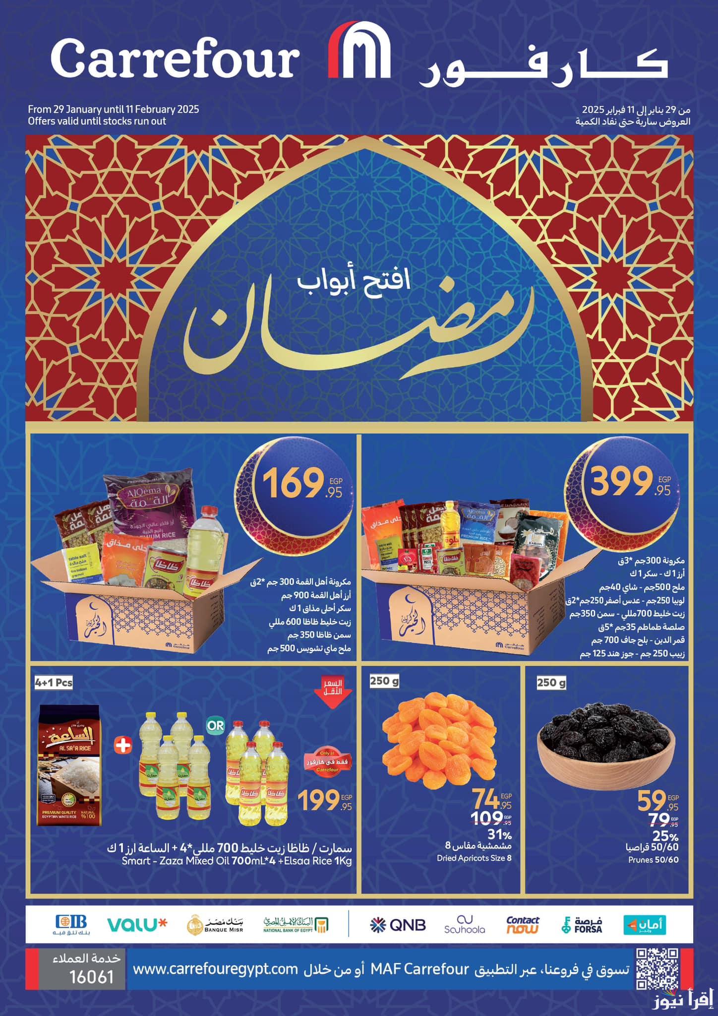 “المكسرات والبلح برخص التراب”.. عروض كارفور شهر رمضان 2025 على كل السلع والمنتجات وكرتونة رمضان في كل الفروع