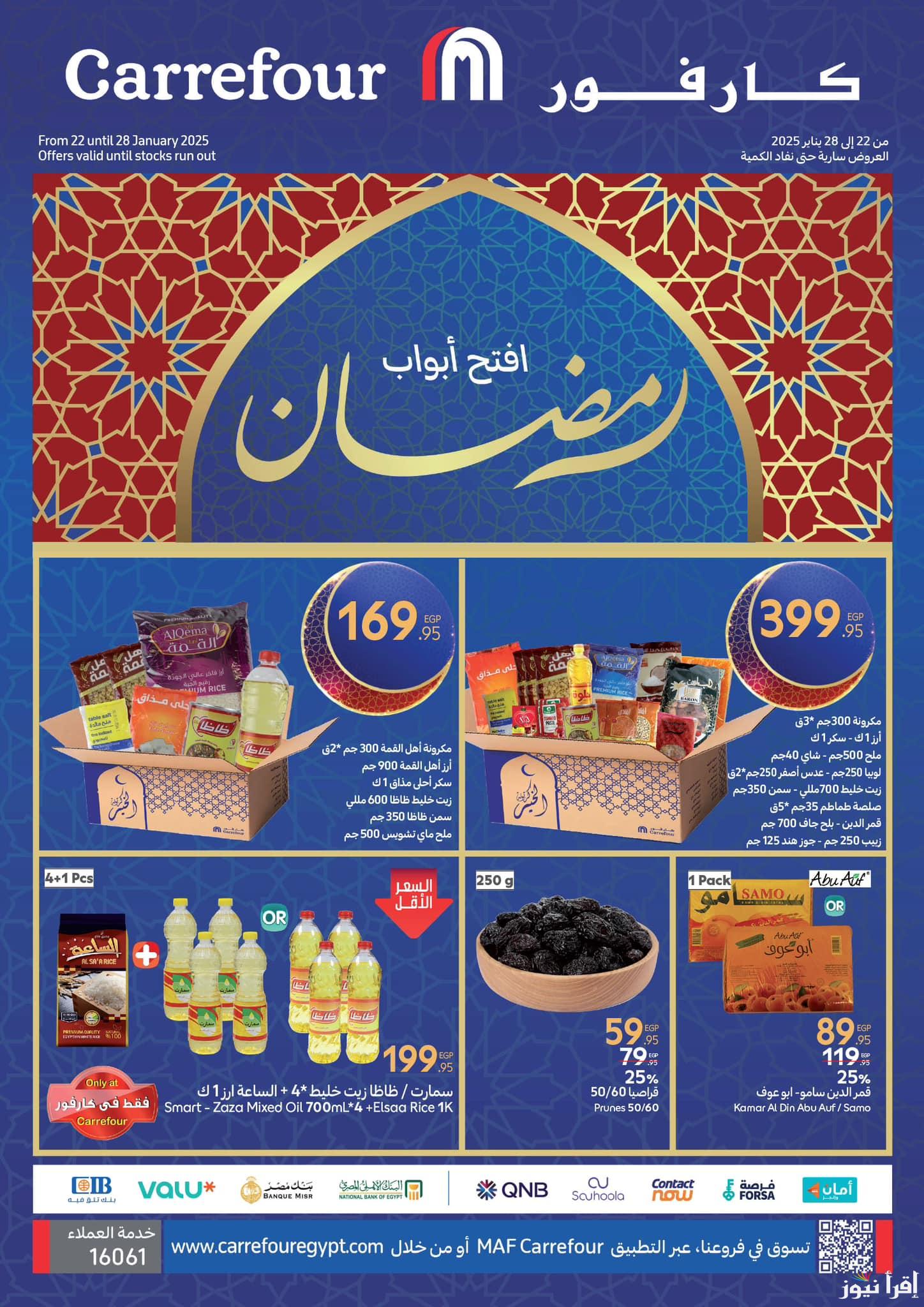 “وفرحنا به بعد غيابه” عروض كارفور شهر رمضان 2025 تخفيضات على كل الياميش والمكسرات وسعر كرتونة رمضان