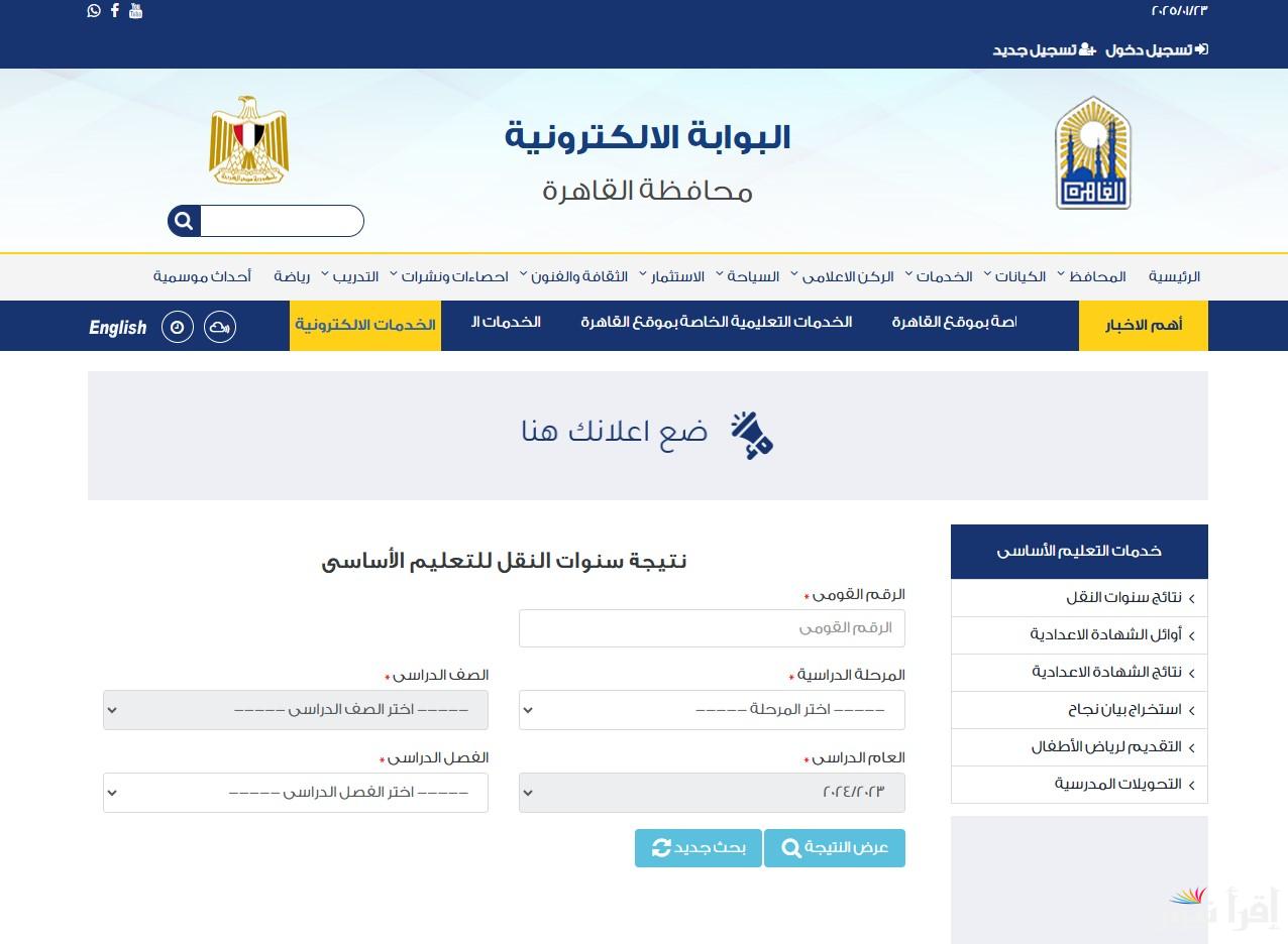 “رسميًا” رابط موقع بوابة التعليم الاساسي للنتائج 2025 eduserv.cairo.gov.eg وكيفية الاستعلام عن نتائج صفوف النقل