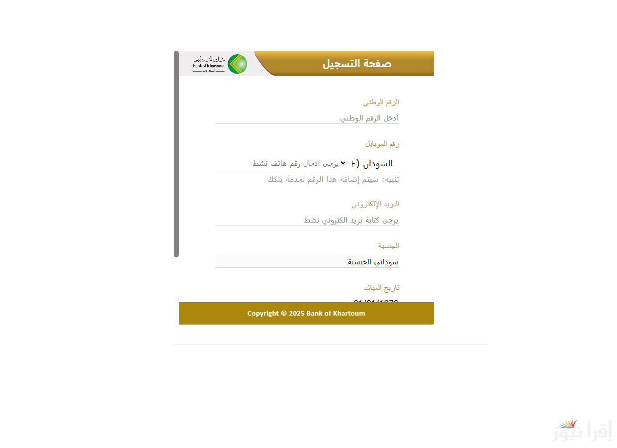 ” بنكك هنا Online” استمارة فتح حساب في بنك الخرطوم اون لاين Bankofkhartoum وأبرز الشروط