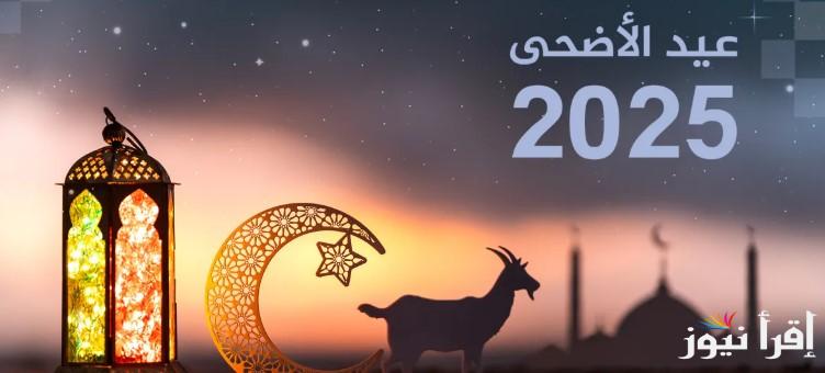 فلكيـــا.. موعد عيد الاضحي 2025-1446 للدول العربية والإسلامية وفقا للحسابات الفلكية