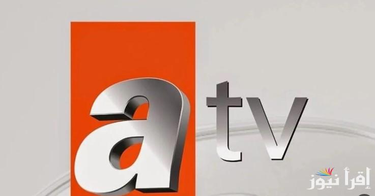 “نزلها ببلاش” تردد قناة atv الجديد 2025 عبر الأقمار الصناعية لمتابعة مسلسل المؤسس عثمان الموسم السادس