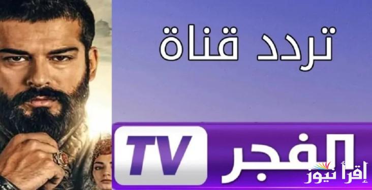 “El Fadjer TV” تردد قناة الفجر الجزائرية الجديد 2025 عبر الأقمار الصناعية لمتابعة مسلسل عثمان الحلقة 178